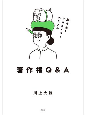 cover image of 駆け出しクリエイターのための著作権Q&A